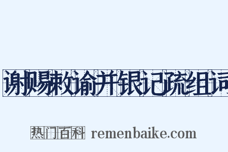 谢赐敕谕并银记疏组词是什么意思的图片